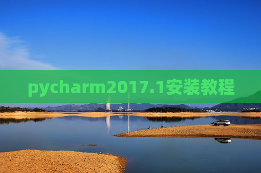 pycharm2017.1安装教程 pycharm2017.1安装教程