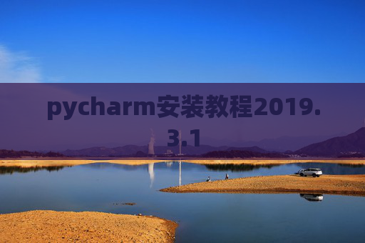 pycharm安装教程2019.3.1