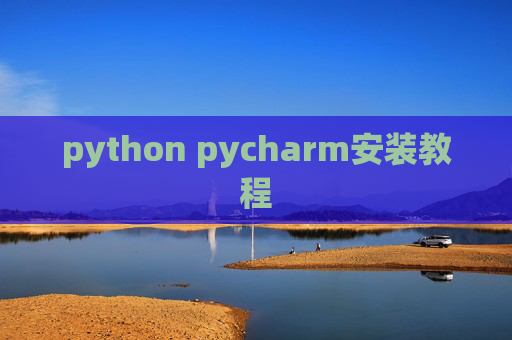 python pycharm安装教程