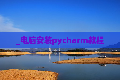 _电脑安装pycharm教程